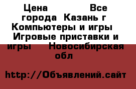 Xbox 360s freeboot › Цена ­ 10 500 - Все города, Казань г. Компьютеры и игры » Игровые приставки и игры   . Новосибирская обл.